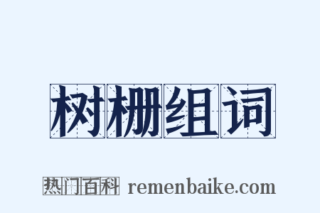 树栅组词是什么意思的图片